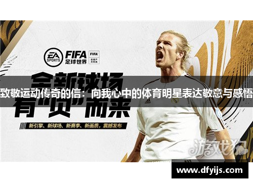 致敬运动传奇的信:向我心中的体育明星表达敬意与感悟