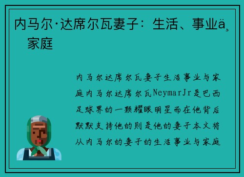 内马尔·达席尔瓦妻子：生活、事业与家庭