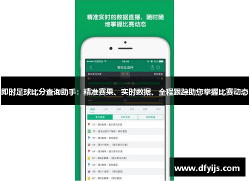 即时足球比分查询助手：精准赛果、实时数据、全程跟踪助您掌握比赛动态