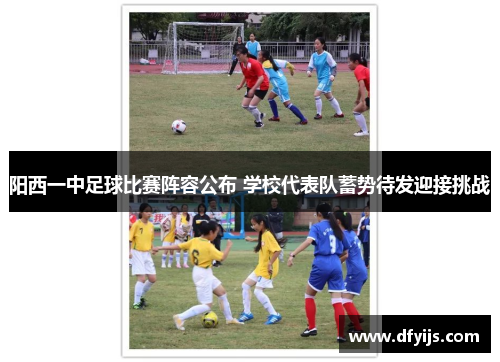 阳西一中足球比赛阵容公布 学校代表队蓄势待发迎接挑战