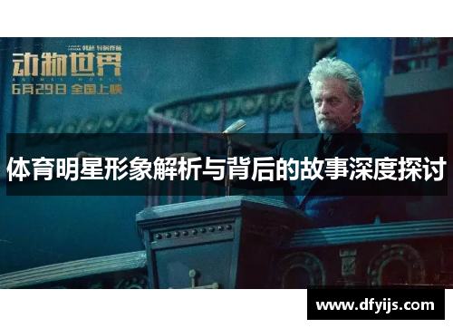 体育明星形象解析与背后的故事深度探讨