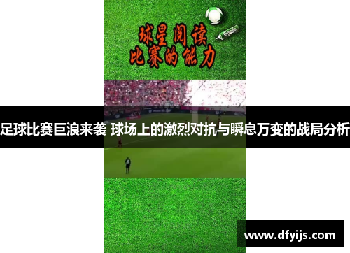 足球比赛巨浪来袭 球场上的激烈对抗与瞬息万变的战局分析