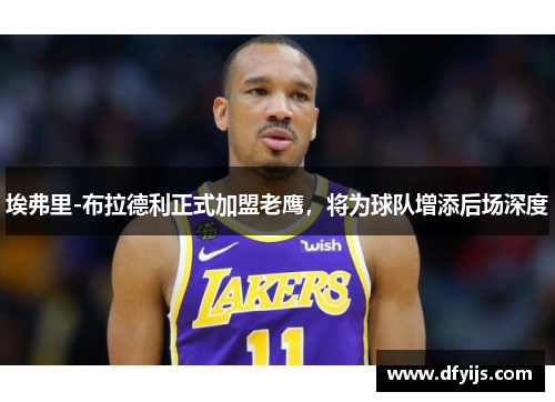 埃弗里-布拉德利正式加盟老鹰，将为球队增添后场深度
