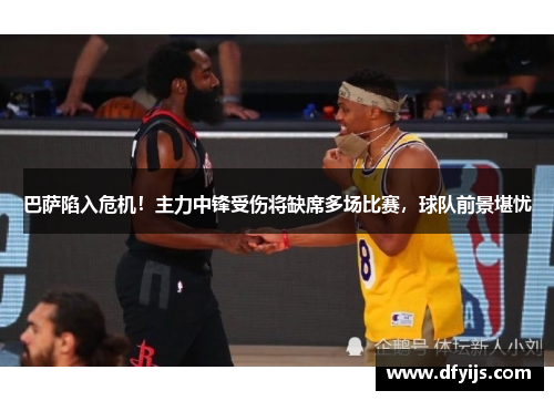 巴萨陷入危机！主力中锋受伤将缺席多场比赛，球队前景堪忧