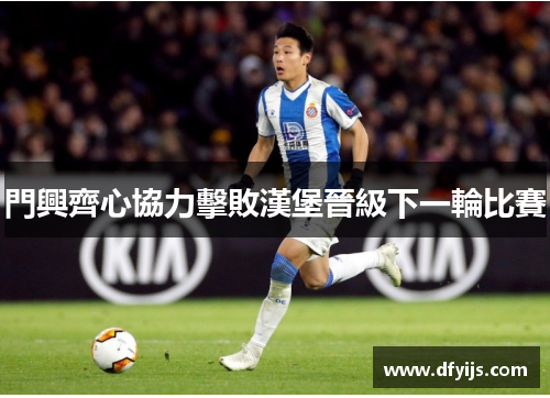 門興齊心協力擊敗漢堡晉級下一輪比賽