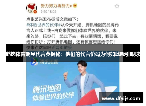 鹤岗体育明星代言费揭秘：他们的代言价码为何如此吸引眼球