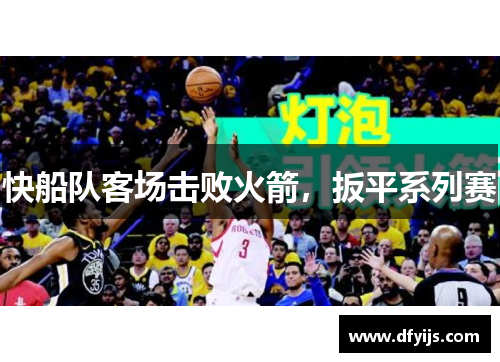 快船队客场击败火箭，扳平系列赛