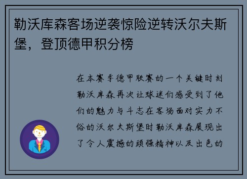 勒沃库森客场逆袭惊险逆转沃尔夫斯堡，登顶德甲积分榜