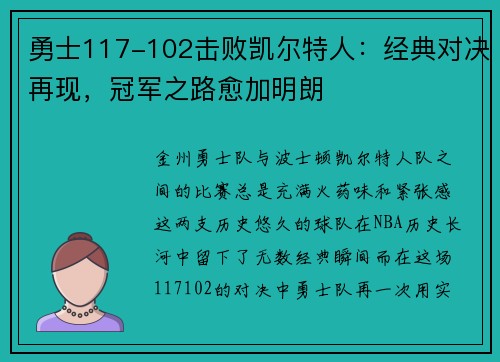 勇士117-102击败凯尔特人：经典对决再现，冠军之路愈加明朗