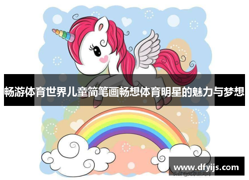 畅游体育世界儿童简笔画畅想体育明星的魅力与梦想
