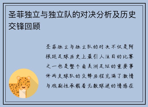 圣菲独立与独立队的对决分析及历史交锋回顾