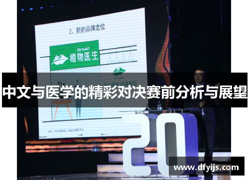 中文与医学的精彩对决赛前分析与展望