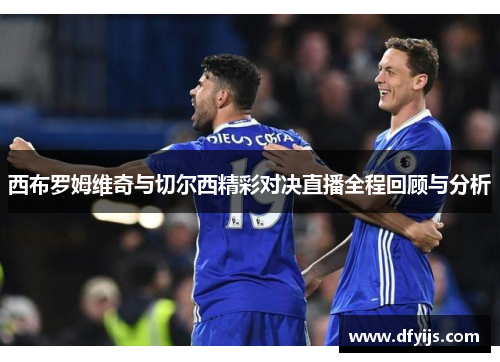 西布罗姆维奇与切尔西精彩对决直播全程回顾与分析