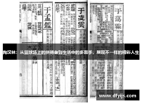 陶汉林：从篮球场上的拼搏者到生活中的多面手，展现不一样的精彩人生