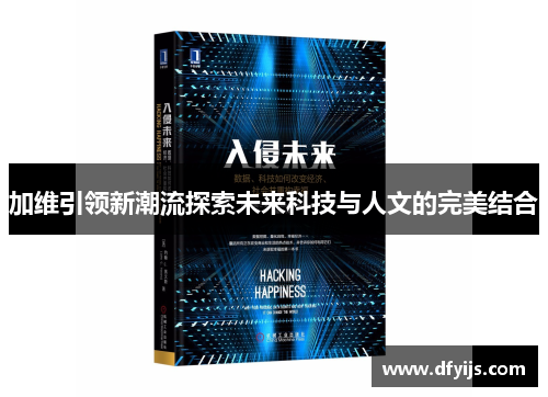 加维引领新潮流探索未来科技与人文的完美结合