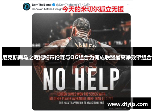 尼克斯黑马之谜揭秘布伦森与OG组合为何成联盟最高净效率组合