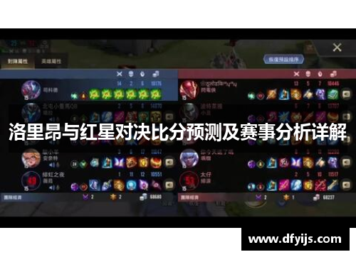 洛里昂与红星对决比分预测及赛事分析详解
