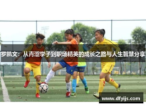 罗凯文：从青涩学子到职场精英的成长之路与人生智慧分享