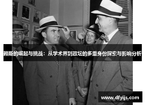 赖斯的崛起与挑战：从学术界到政坛的多重身份探索与影响分析